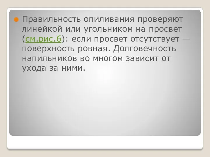 Правильность опиливания проверяют линейкой или угольником на просвет (см.рис.6): если