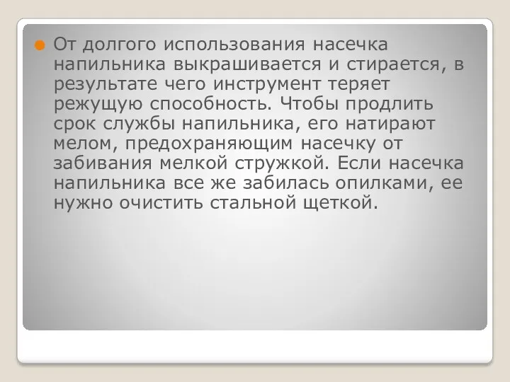 От долгого использования насечка напильника выкрашивается и стирается, в результате