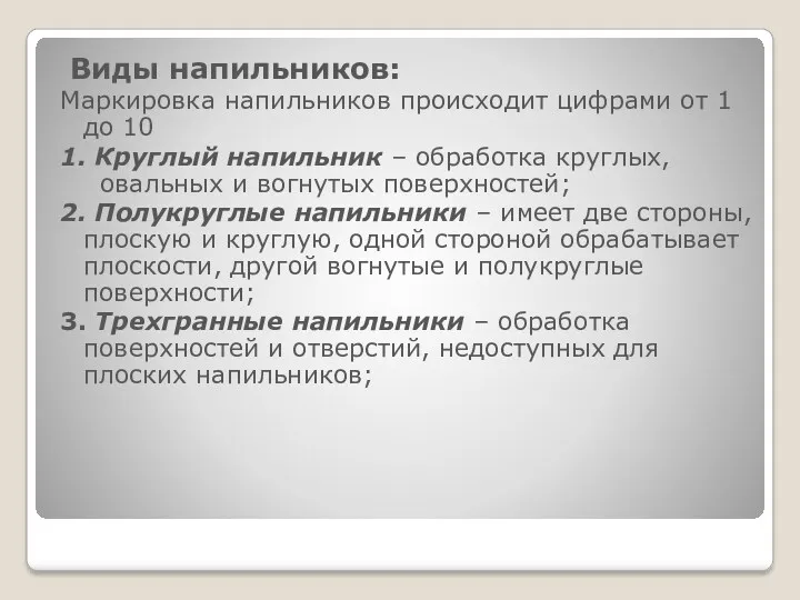 Виды напильников: Маркировка напильников происходит цифрами от 1 до 10