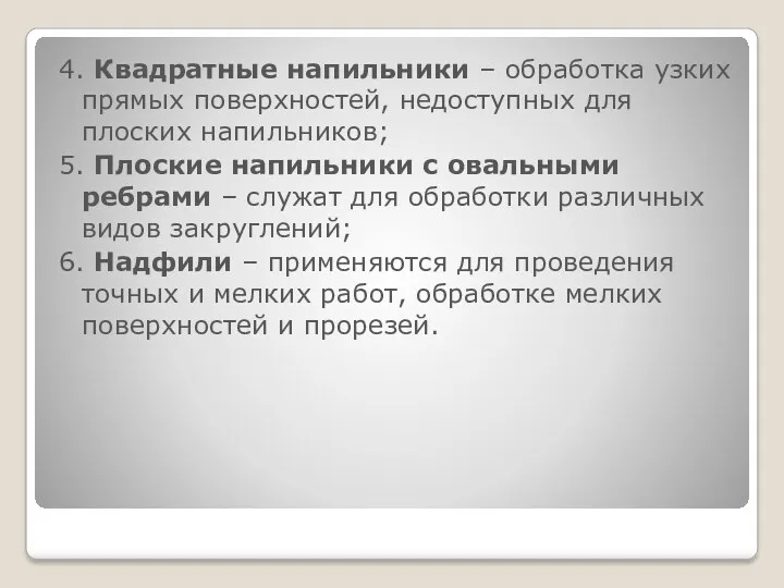 4. Квадратные напильники – обработка узких прямых поверхностей, недоступных для