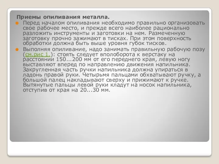 Приемы опиливания металла. Перед началом опиливания необходимо правильно организовать свое