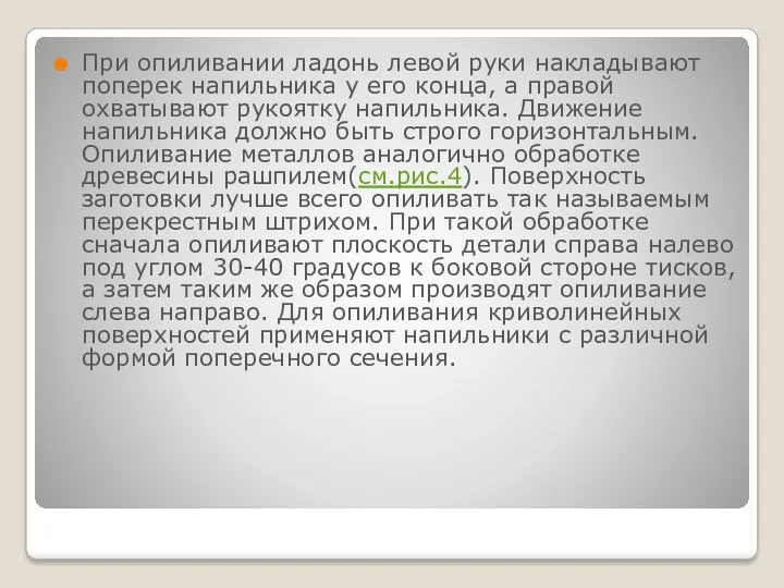 При опиливании ладонь левой руки накладывают поперек напильника у его