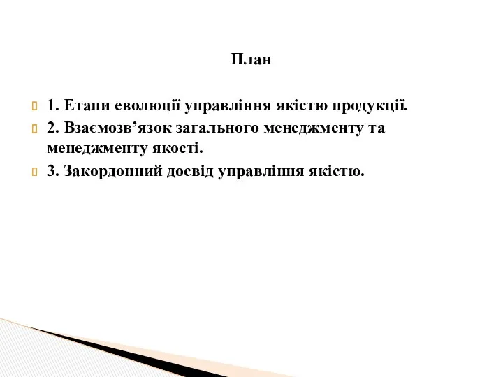 План 1. Етапи еволюції управління якістю продукції. 2. Взаємозв’язок загального