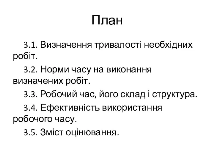 План 3.1. Визначення тривалості необхідних робіт. 3.2. Норми часу на