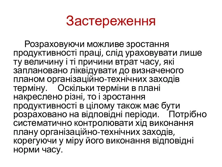 Застереження Розраховуючи можливе зростання продуктивності праці, слід ураховувати лише ту