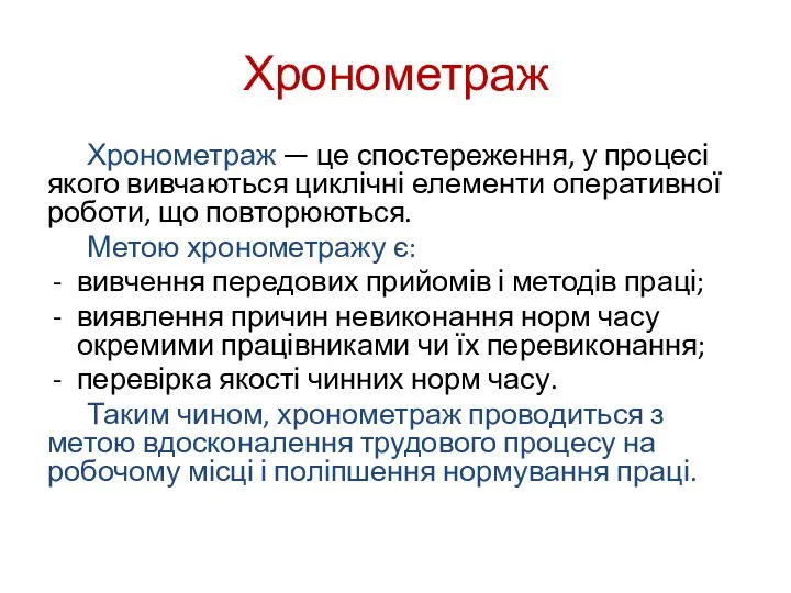 Хронометраж Хронометраж — це спостереження, у процесі якого вивчаються циклічні