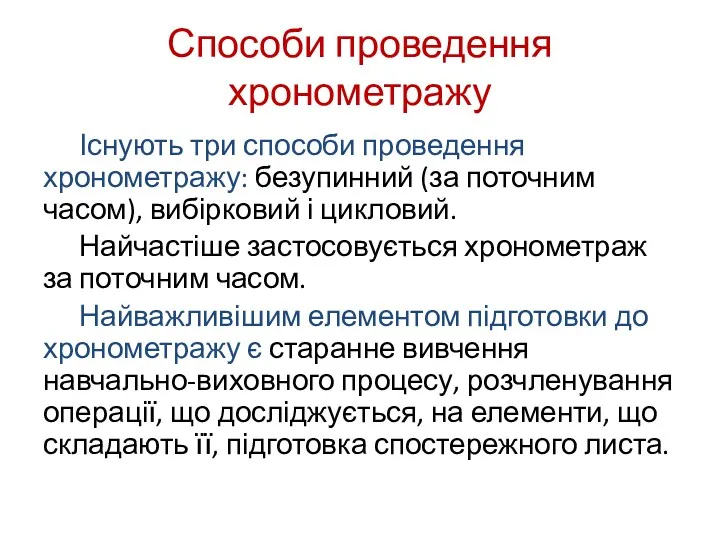 Способи проведення хронометражу Існують три способи проведення хронометражу: безупинний (за