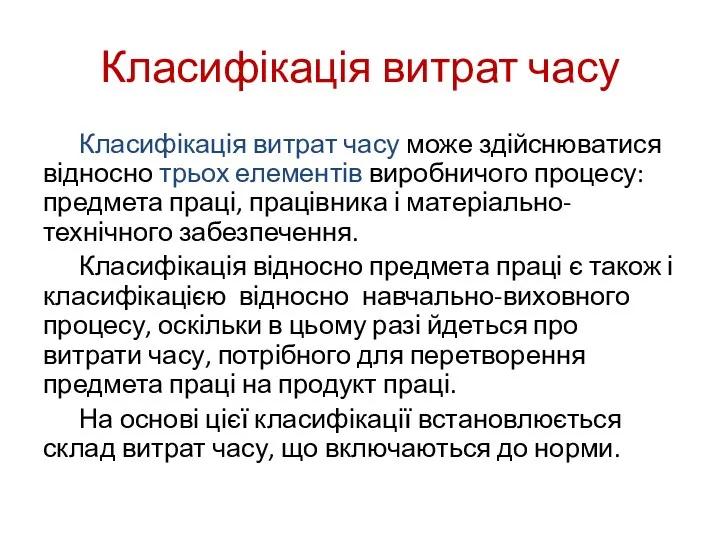 Класифікація витрат часу Класифікація витрат часу може здійснюватися відносно трьох