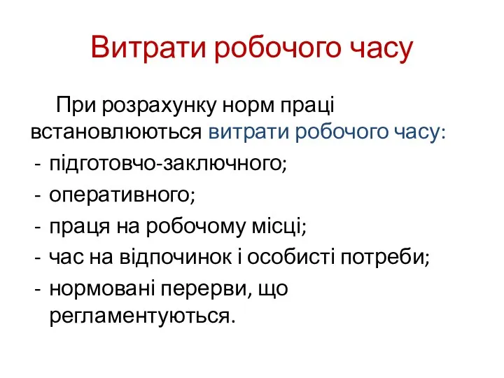 Витрати робочого часу При розрахунку норм праці встановлюються витрати робочого