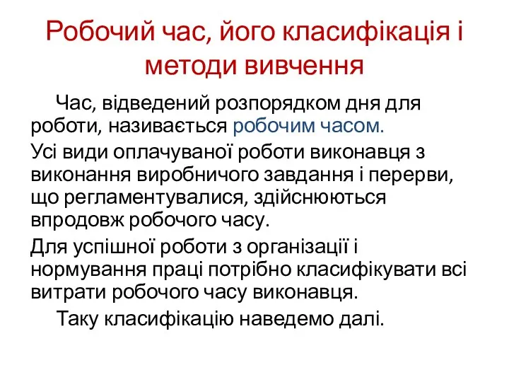 Робочий час, його класифікація і методи вивчення Час, відведений розпорядком