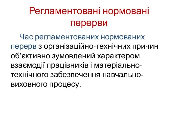 Регламентовані нормовані перерви Час регламентованих нормованих перерв з організаційно-технічних причин