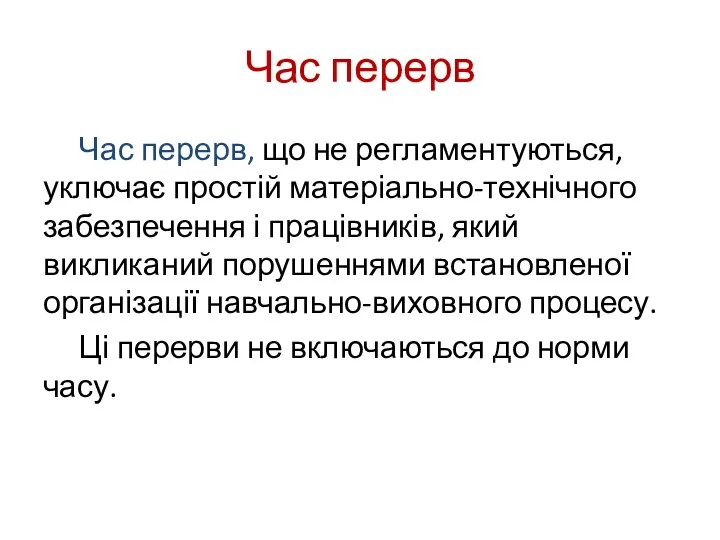 Час перерв Час перерв, що не регламентуються, уключає простій матеріально-технічного