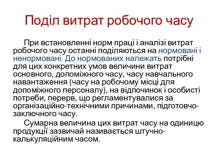 Поділ витрат робочого часу При встановленні норм праці і аналізі