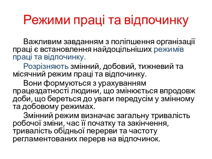 Режими праці та відпочинку Важливим завданням з поліпшення організації праці