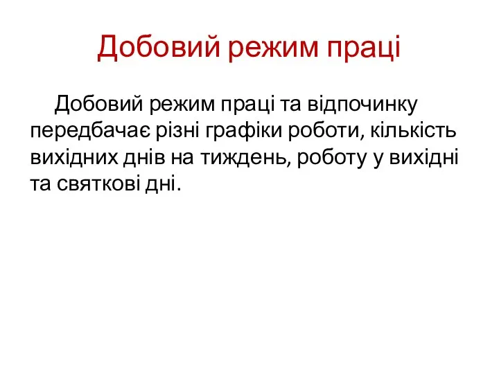 Добовий режим праці Добовий режим праці та відпочинку передбачає різні