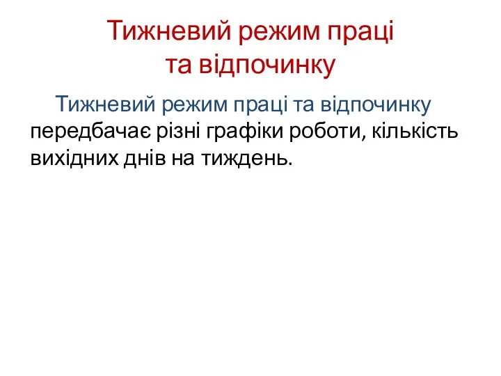 Тижневий режим праці та відпочинку Тижневий режим праці та відпочинку