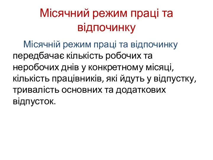 Місячний режим праці та відпочинку Місячній режим праці та відпочинку