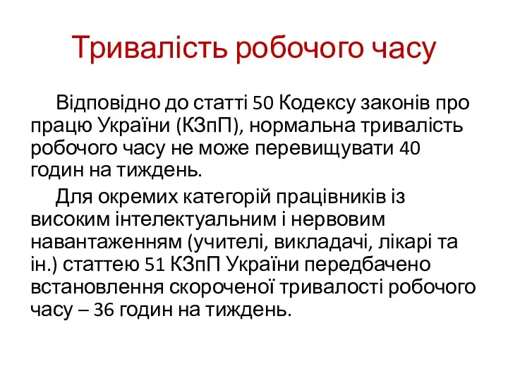 Тривалість робочого часу Відповідно до статті 50 Кодексу законів про