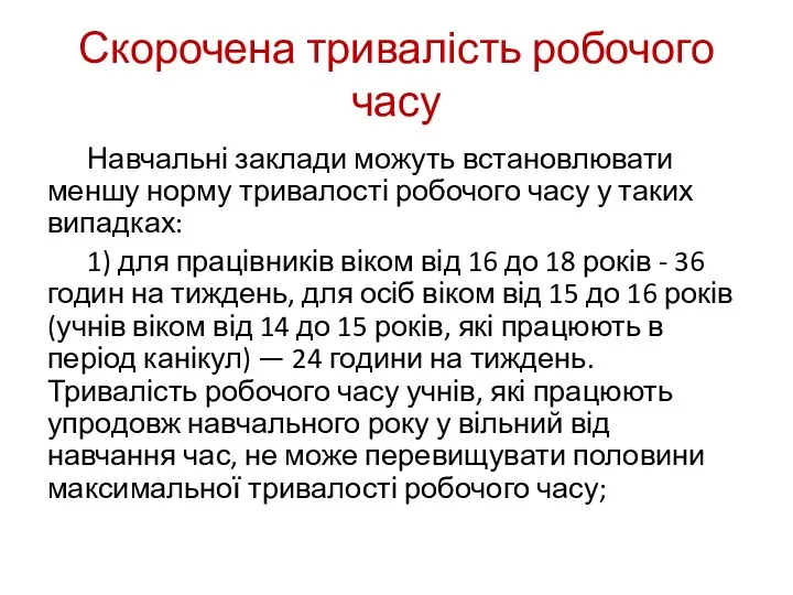 Скорочена тривалість робочого часу Навчальні заклади можуть встановлювати меншу норму