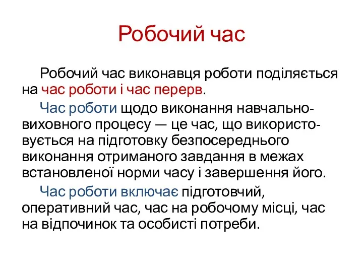 Робочий час Робочий час виконавця роботи поділяється на час роботи