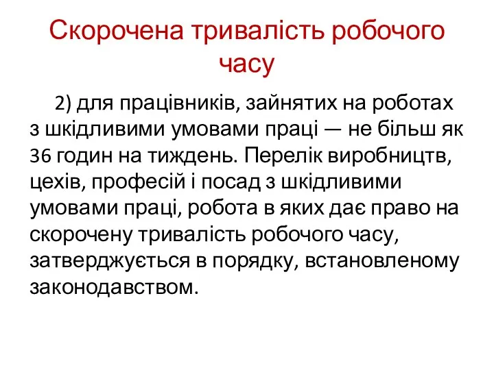 Скорочена тривалість робочого часу 2) для працівників, зайнятих на роботах