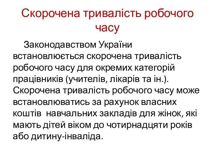 Скорочена тривалість робочого часу Законодавством України встановлюється скорочена тривалість робочого