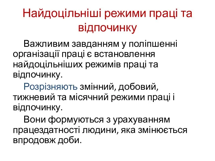 Найдоцільніші режими праці та відпочинку Важливим завданням у поліпшенні організації