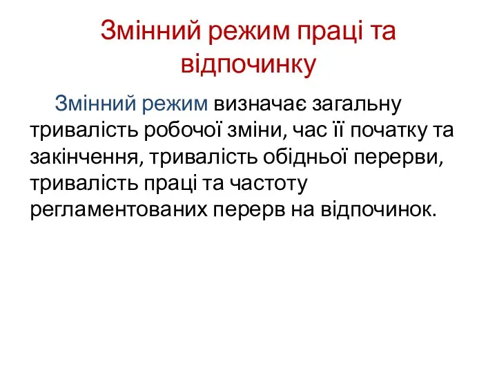 Змінний режим праці та відпочинку Змінний режим визначає загальну тривалість