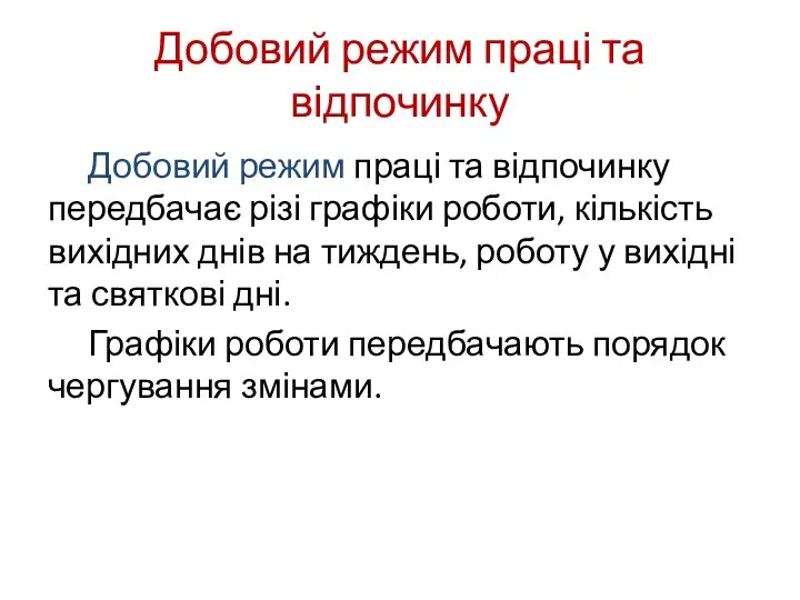 Добовий режим праці та відпочинку Добовий режим праці та відпочинку