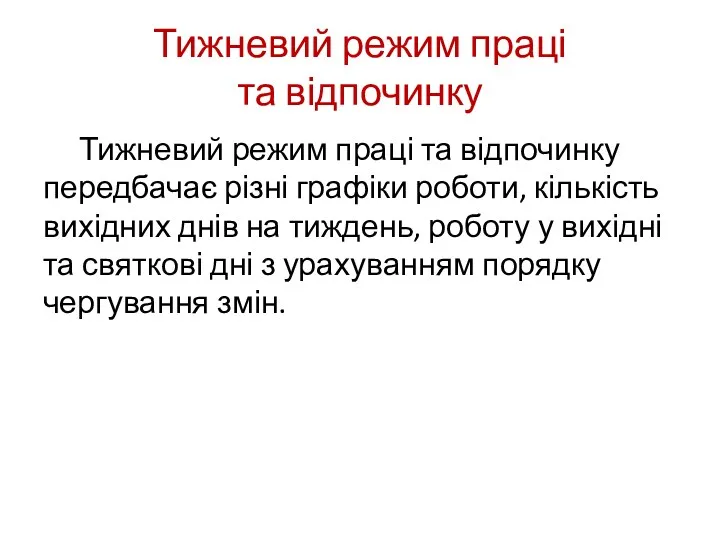 Тижневий режим праці та відпочинку Тижневий режим праці та відпочинку