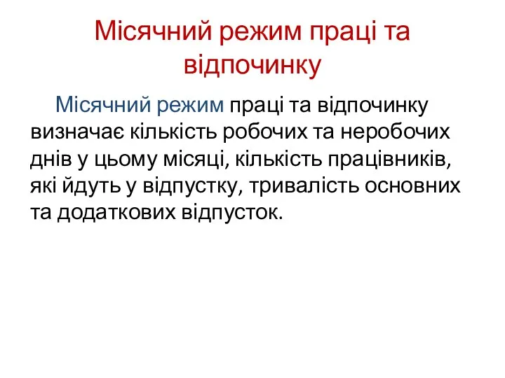 Місячний режим праці та відпочинку Місячний режим праці та відпочинку