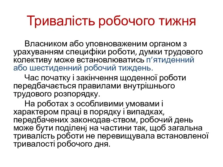 Тривалість робочого тижня Власником або уповноваженим органом з урахуванням специфіки