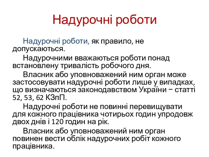 Надурочні роботи Надурочні роботи, як правило, не допускаються. Надурочними вважаються