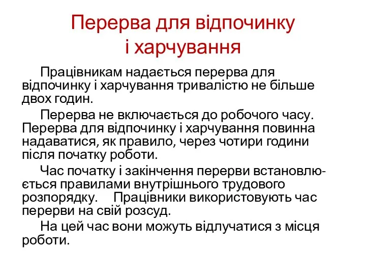 Перерва для відпочинку і харчування Працівникам надається перерва для відпочинку