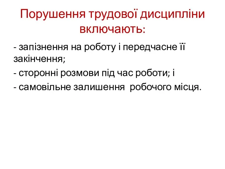 Порушення трудової дисципліни включають: - запізнення на роботу і передчасне