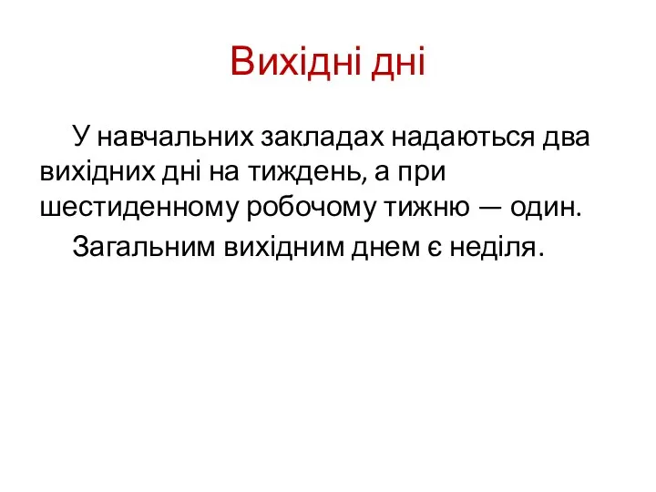 Вихідні дні У навчальних закладах надаються два вихідних дні на