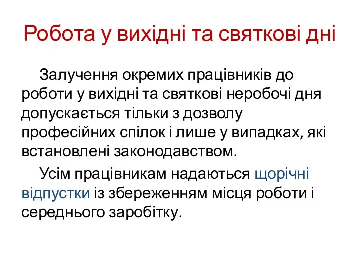 Робота у вихідні та святкові дні Залучення окремих працівників до