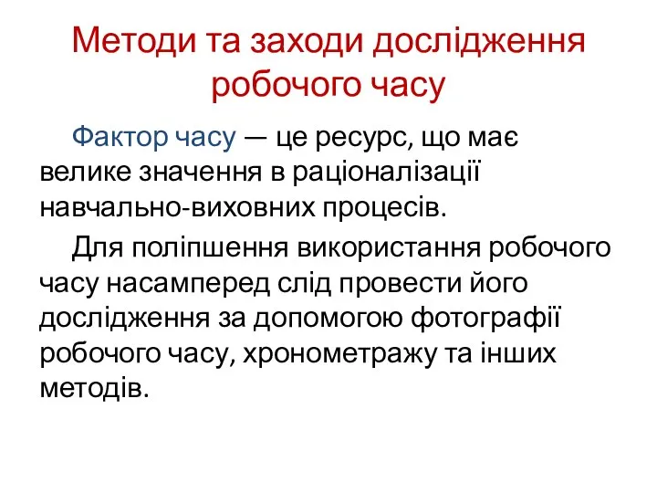 Методи та заходи дослідження робочого часу Фактор часу — це