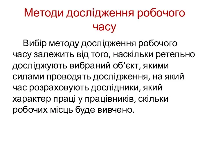 Методи дослідження робочого часу Вибір методу дослідження робочого часу залежить