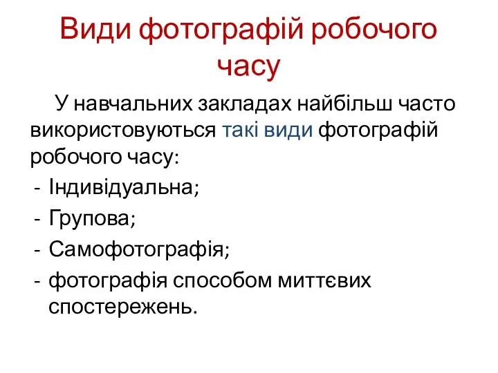 Види фотографій робочого часу У навчальних закладах найбільш часто використовуються