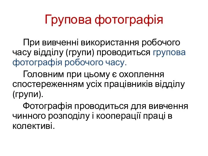 Групова фотографія При вивченні використання робочого часу відділу (групи) проводиться