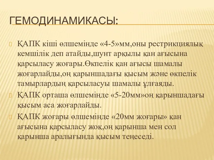 ГЕМОДИНАМИКАСЫ: ҚАПК кіші өлшемінде «4-5»мм,оны рестрикциялық кемшілік деп атайды,шунт арқылы