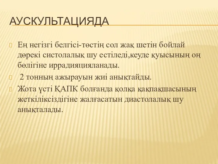 АУСКУЛЬТАЦИЯДА Ең негізгі белгісі-төстің сол жақ шетін бойлай дөрекі систолалық