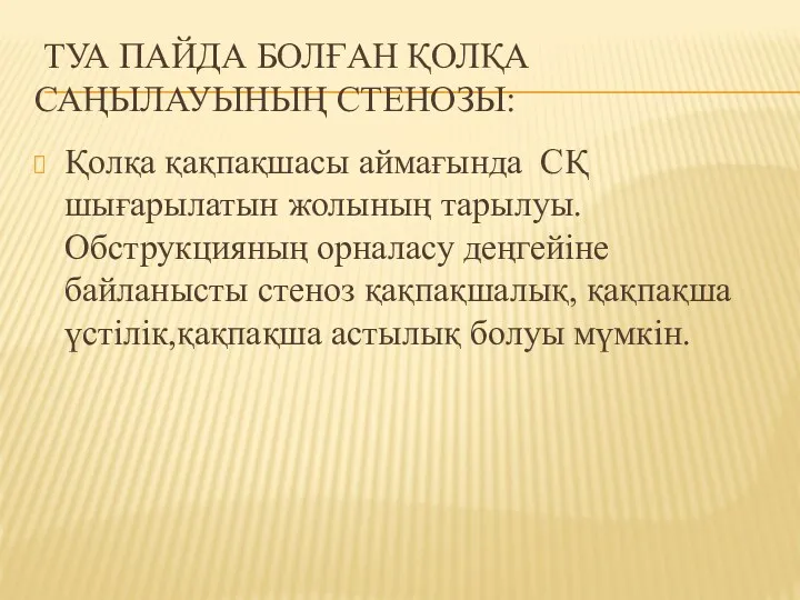 ТУА ПАЙДА БОЛҒАН ҚОЛҚА САҢЫЛАУЫНЫҢ СТЕНОЗЫ: Қолқа қақпақшасы аймағында СҚ