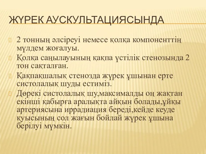 ЖҮРЕК АУСКУЛЬТАЦИЯСЫНДА 2 тонның әлсіреуі немесе қолқа компоненттің мүлдем жоғалуы. Қолқа саңылауының қақпа