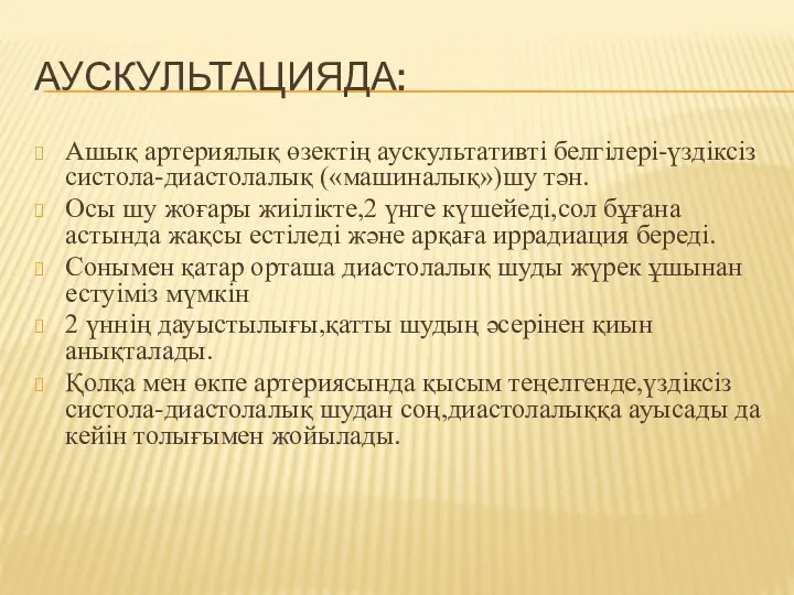 АУСКУЛЬТАЦИЯДА: Ашық артериялық өзектің аускультативті белгілері-үздіксіз систола-диастолалық («машиналық»)шу тән. Осы