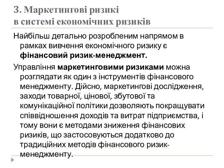 3. Маркетингові ризикі в системі економічних ризиків Найбільш детально розробленим