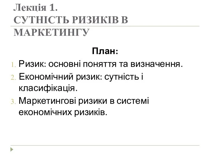 Лекція 1. СУТНІСТЬ РИЗИКІВ В МАРКЕТИНГУ План: Ризик: основні поняття