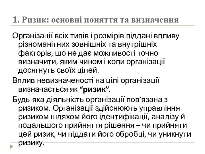 1. Ризик: основні поняття та визначення Організації всіх типів і