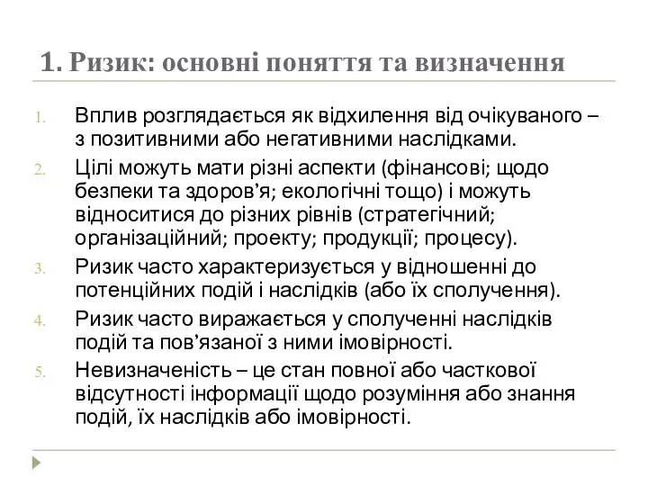 1. Ризик: основні поняття та визначення Вплив розглядається як відхилення